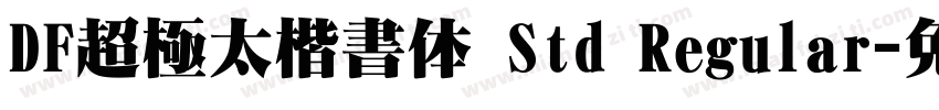 DF超極太楷書体 Std Regular字体转换